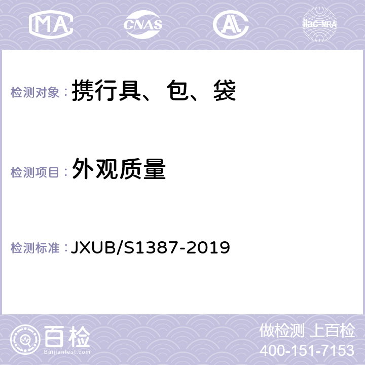 外观质量 07前运被装袋规范 JXUB/S1387-2019 3