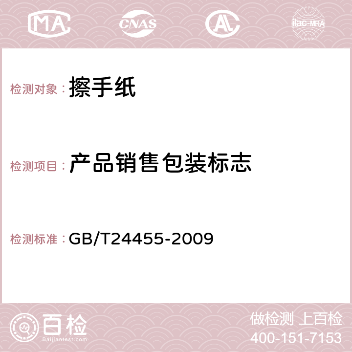 产品销售包装标志 擦手纸GB/T24455-2009