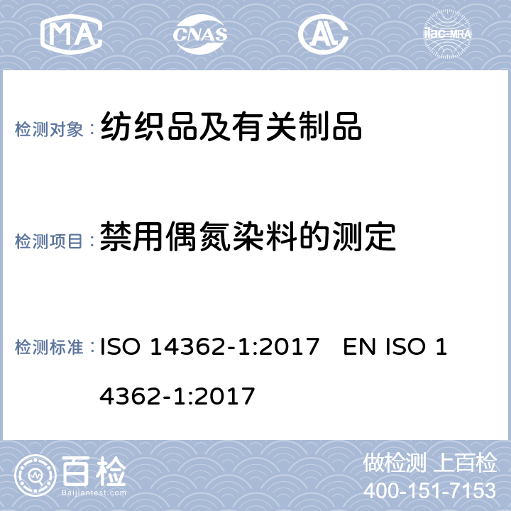 禁用偶氮染料的测定 纺织品 偶氮染料中提取的特定芳香族胺的测定方法 第1部分：可萃取纤维或无萃取纤维偶氮染料使用测定 ISO 14362-1:2017 EN ISO 14362-1:2017