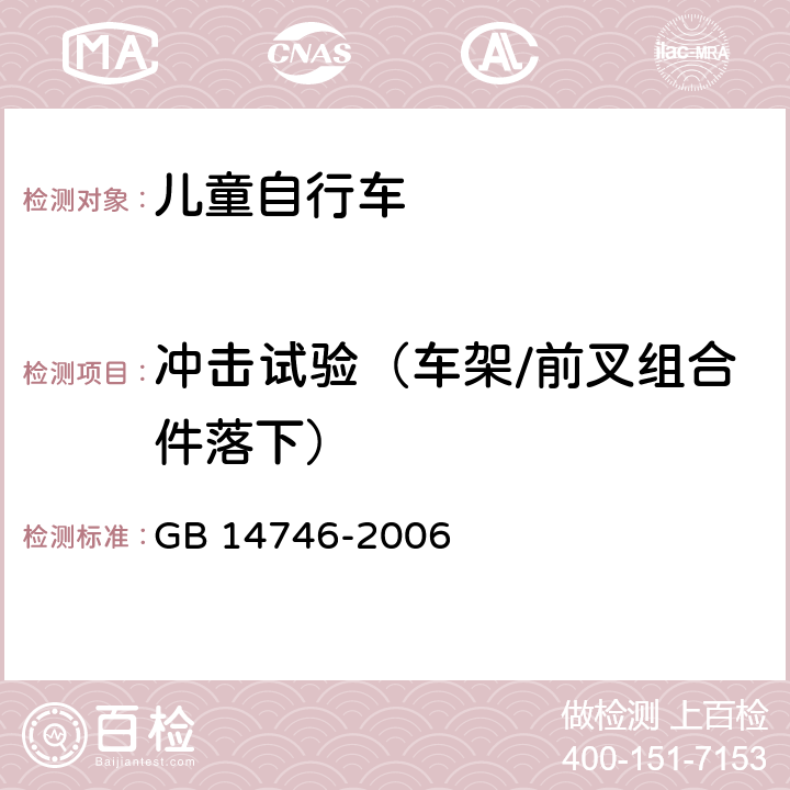 冲击试验（车架/前叉组合件落下） 儿童自行车安全要求 GB 14746-2006 3.4.2