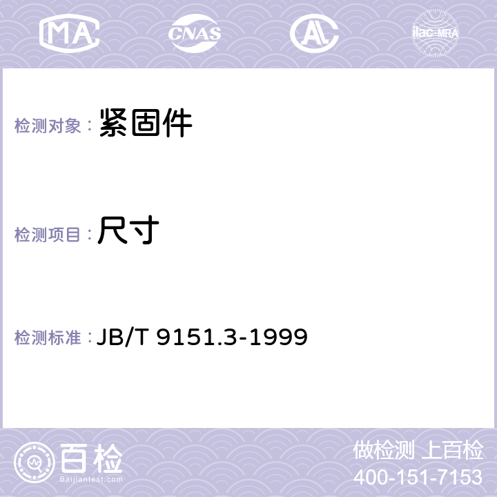 尺寸 紧固件测试方法 尺寸与几何精度 自攻螺钉 JB/T 9151.3-1999 4