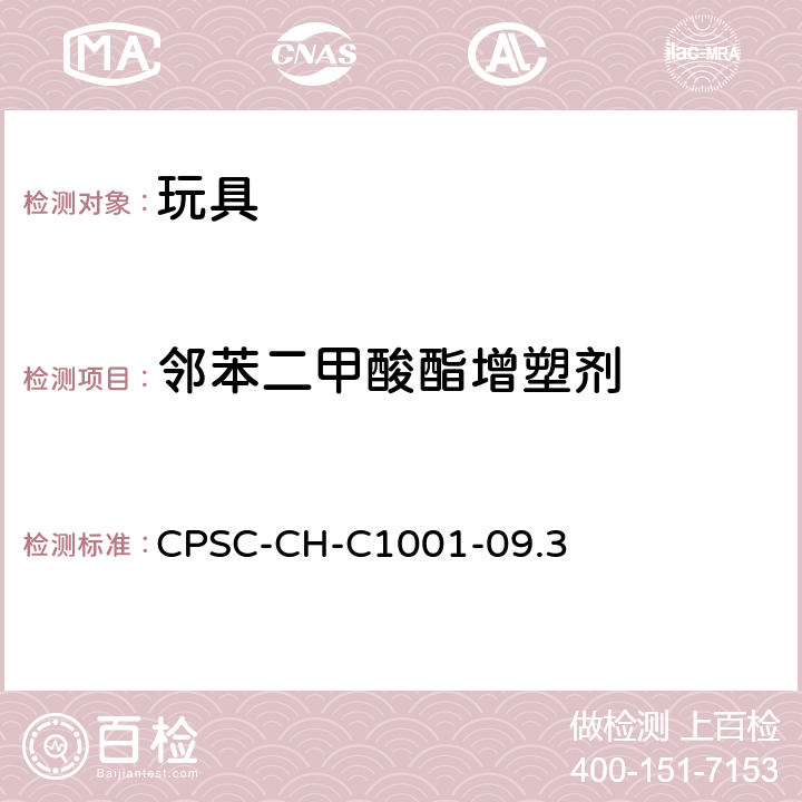 邻苯二甲酸酯增塑剂 邻苯二甲酸酯测定的标准操作程序 CPSC-CH-C1001-09.3 4.3.8