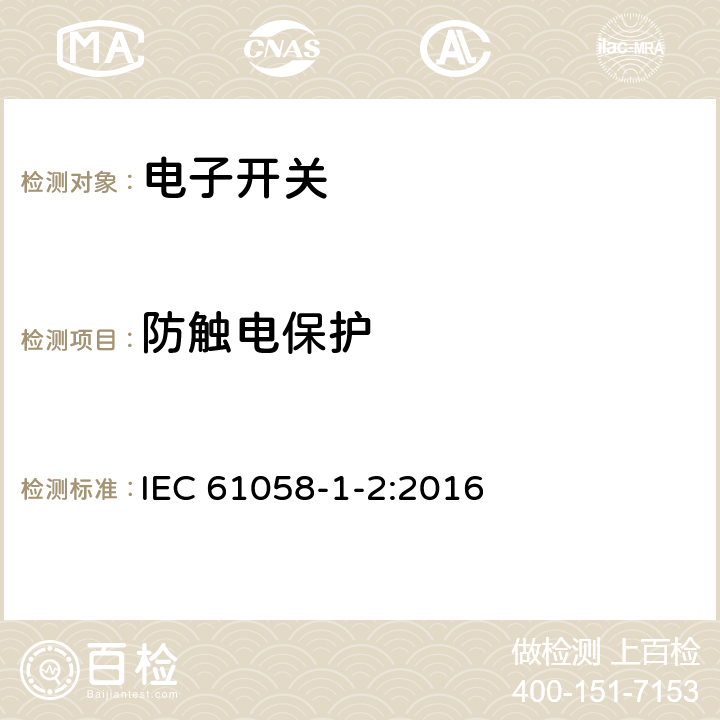 防触电保护 器具开关 第1-2部分：电子开关的要求 IEC 61058-1-2:2016 9