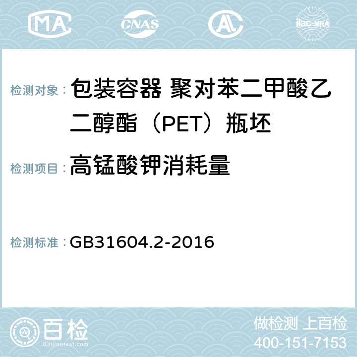 高锰酸钾消耗量  食品安全国家标准 食品接触材料及制品 高锰酸钾消耗量的测定 GB31604.2-2016 4.7