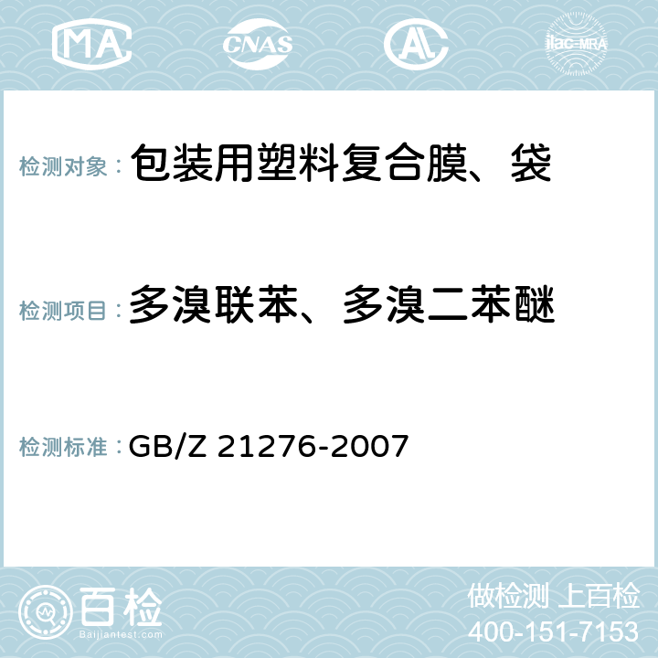 多溴联苯、多溴二苯醚 电子电气产品中限用物质多溴联苯(PBBs)、多溴二苯醚(PBDEs)检测方法 GB/Z 21276-2007