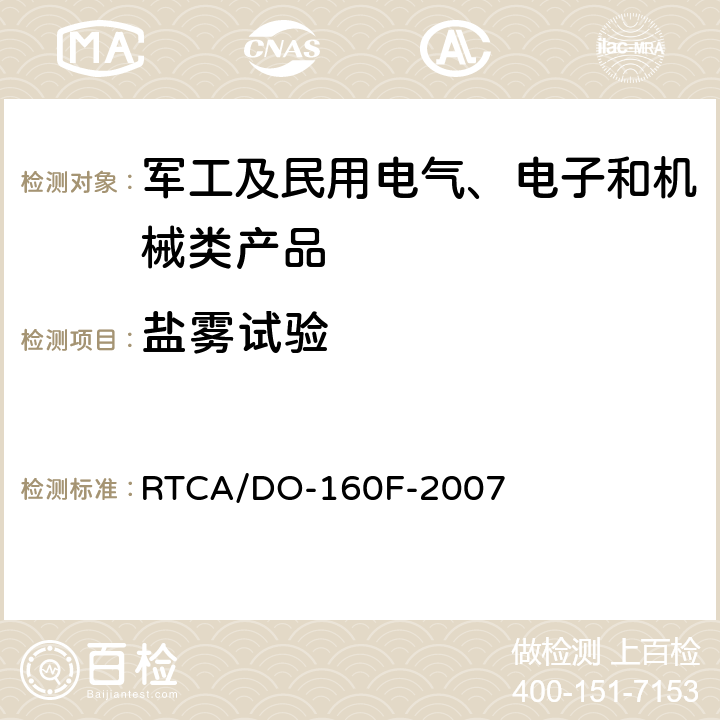 盐雾试验 机载设备的环境条件和测试程序 第14章 盐雾 RTCA/DO-160F-2007 全部条款