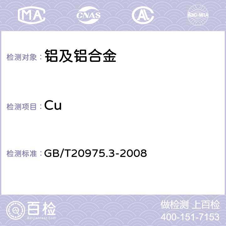 Cu 铝及铝合金化学分析方法　第3部分: 铜含量的测定 GB/T20975.3-2008