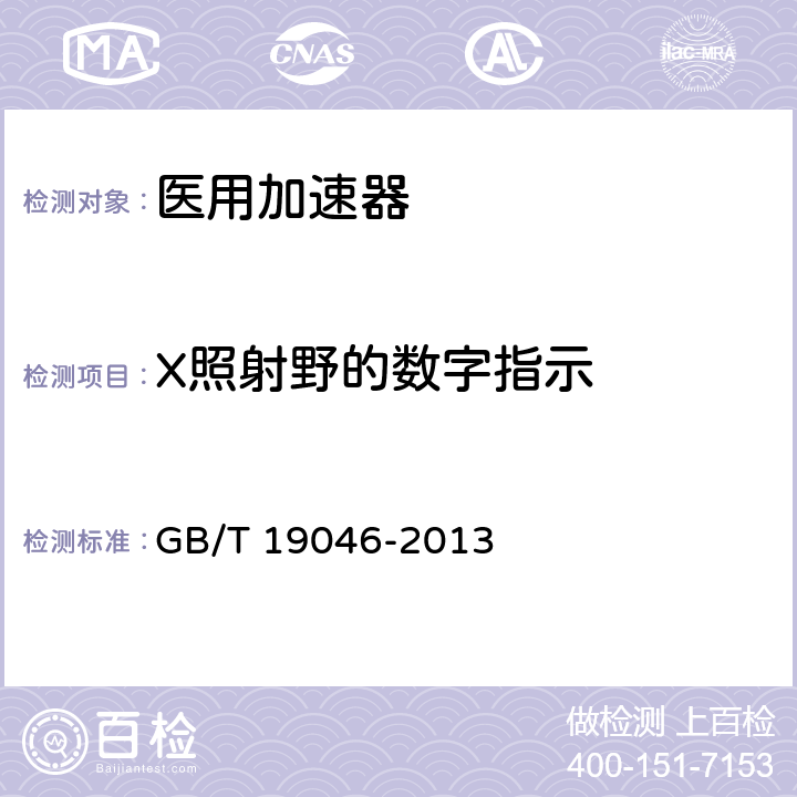 X照射野的数字指示 医用电子加速器 验收试验和周期检验规程 GB/T 19046-2013