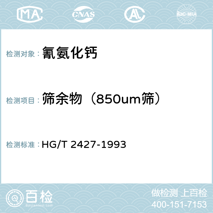 筛余物（850um筛） HG/T 2427-1993 【强改推】氰氨化钙