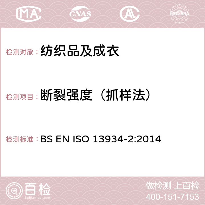断裂强度（抓样法） 纺织品 织物拉伸性能 第2部分：抓样法测定断裂强度和断裂伸长 BS EN ISO 13934-2:2014