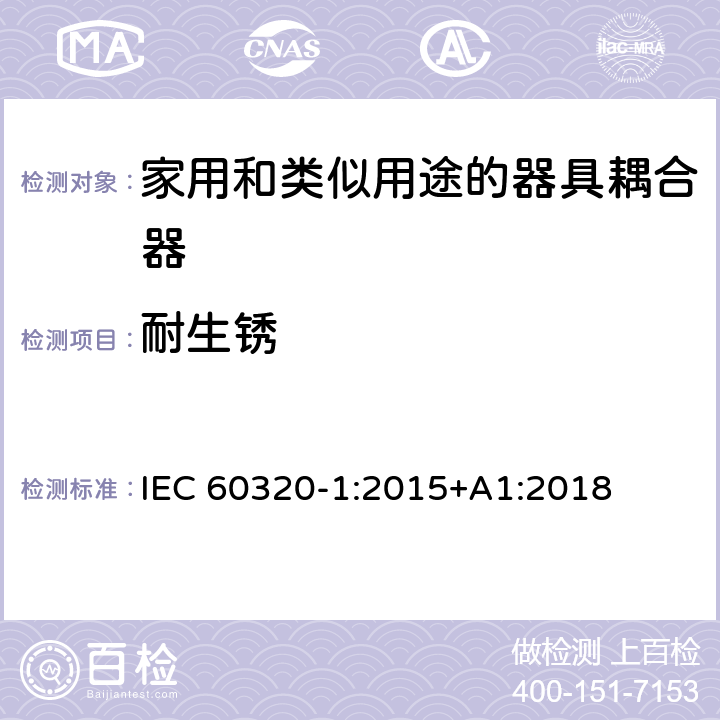 耐生锈 家用和类似用途的器具耦合器.第1部分:通用要求 IEC 60320-1:2015+A1:2018 28