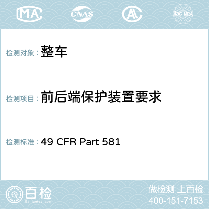 前后端保护装置要求 49 CFR PART 581 保险杠 49 CFR Part 581