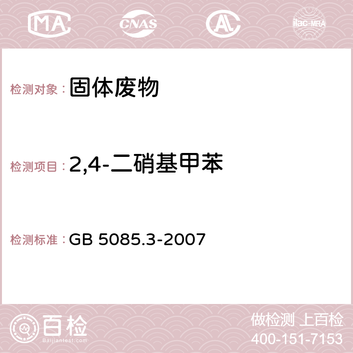 2,4-二硝基甲苯 危险废物鉴别标准 浸出毒性鉴别 附录10 固体废物 硝基芳烃和硝基胺的测定 高效液相色谱法 GB 5085.3-2007