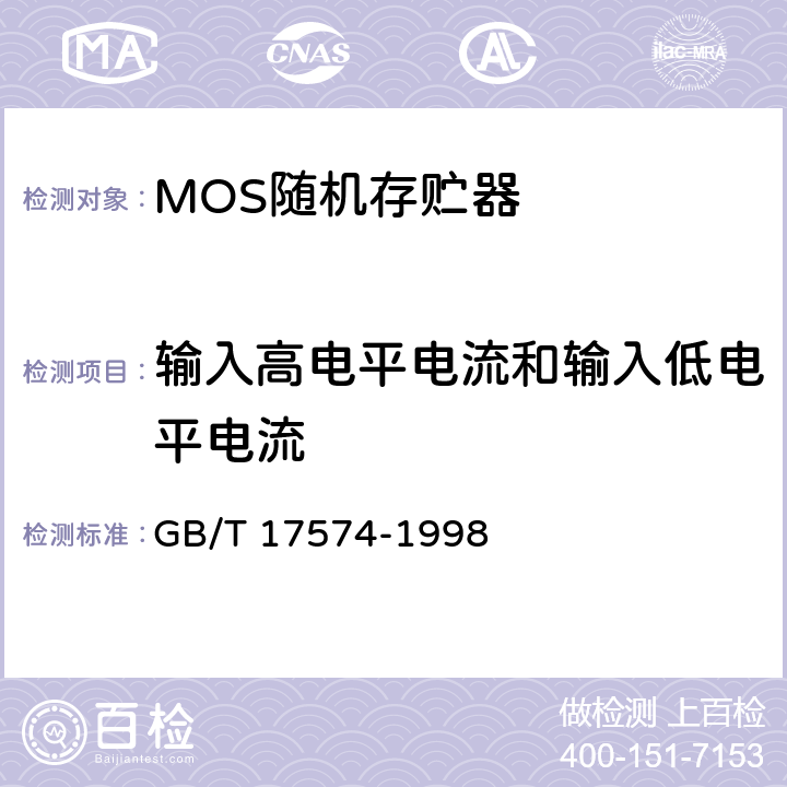 输入高电平电流和输入低电平电流 半导体集成电路 第2部分 数字集成电路 GB/T 17574-1998 第IV篇第2节 第2条