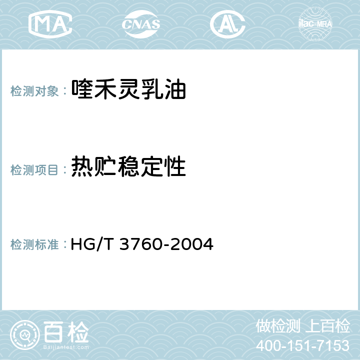 热贮稳定性 《喹禾灵乳油》 HG/T 3760-2004 4.8