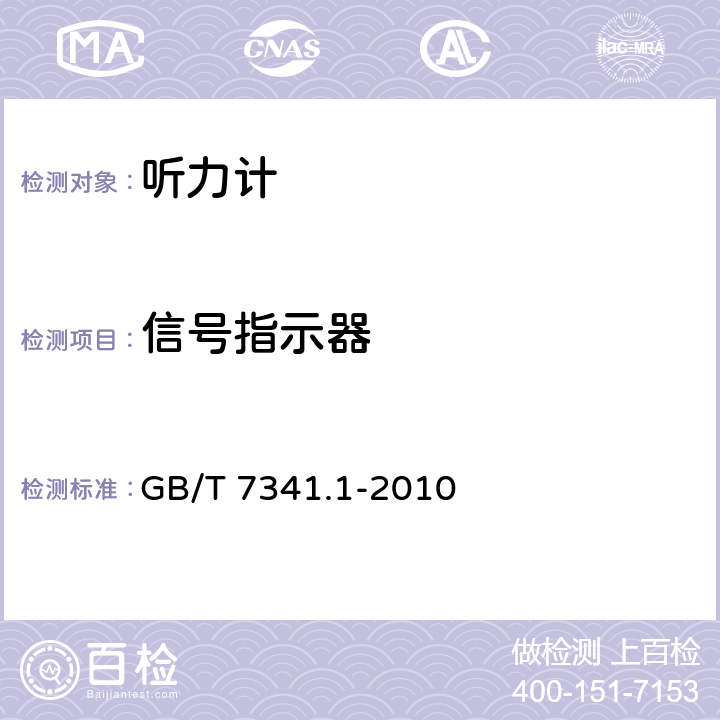 信号指示器 电声学 测听设备 第1部分：纯音听力计 GB/T 7341.1-2010 8.2