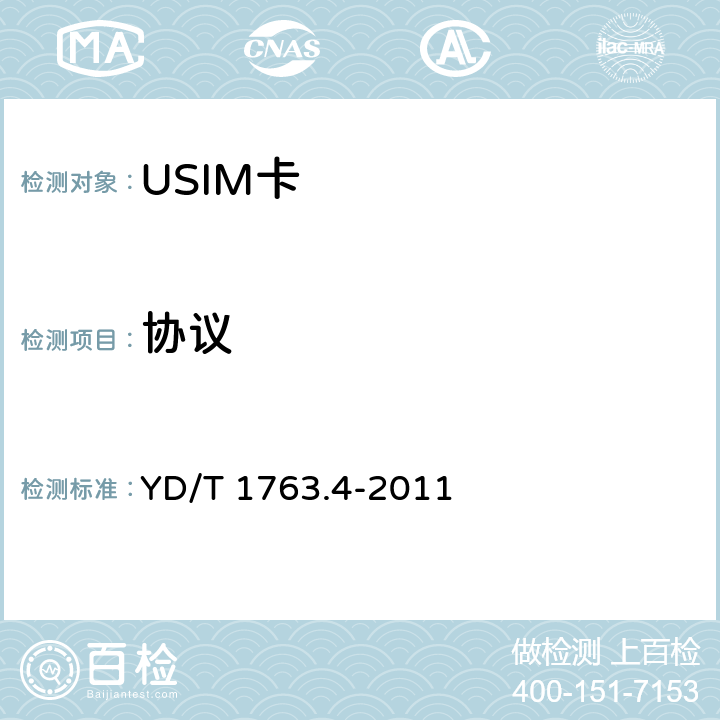 协议 《TD-SCDMAWCDMA 数字蜂窝移动通信网通用用户识别模块(USIM)与终端间Cu接口测试方法 第4部分：通用用户识别模块(USIM)一致性》 YD/T 1763.4-2011 5.3-6.3
