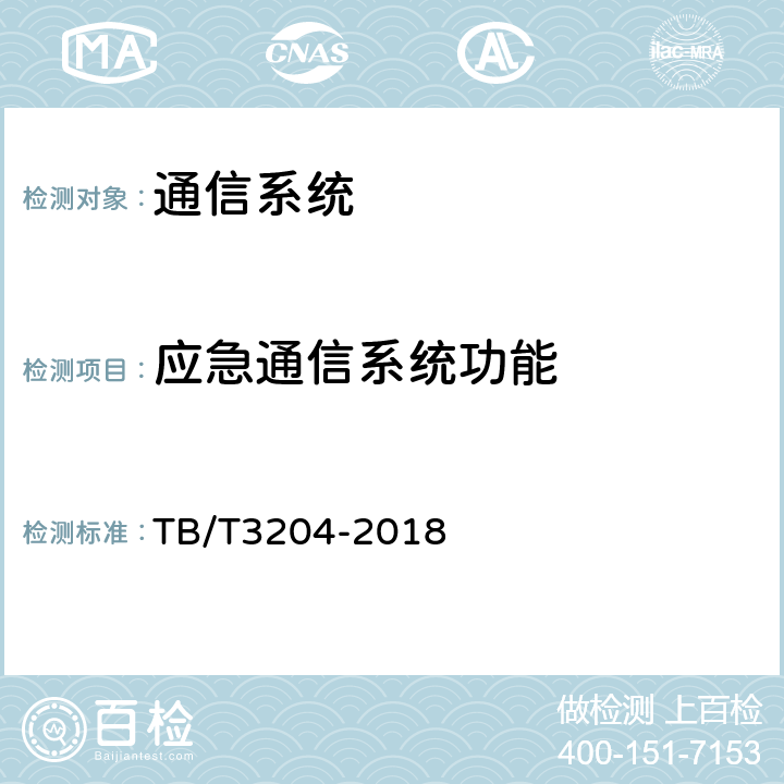 应急通信系统功能 TB/T 3204-2018 铁路专用应急通信系统技术条件