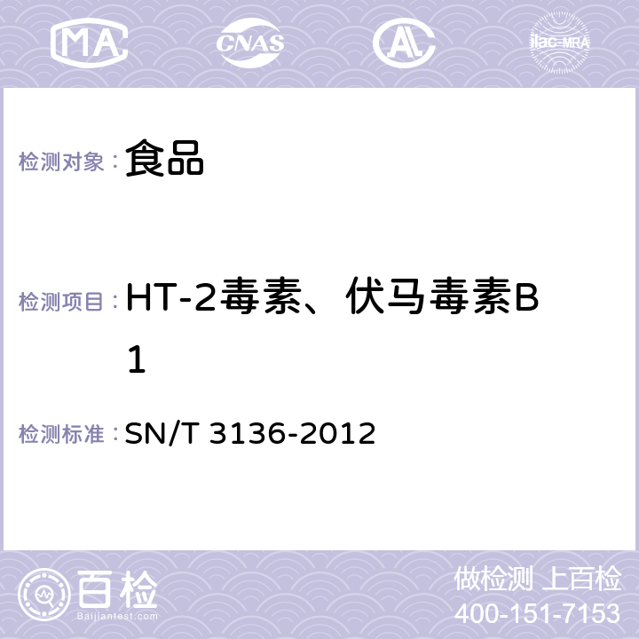 HT-2毒素、伏马毒素B1 出口花生、谷类及其制品中黄曲霉毒素、赭曲霉毒素、伏马毒素B1、脱氧雪腐镰刀菌烯醇、T-2毒素、HT-2毒素的测定 
SN/T 3136-2012