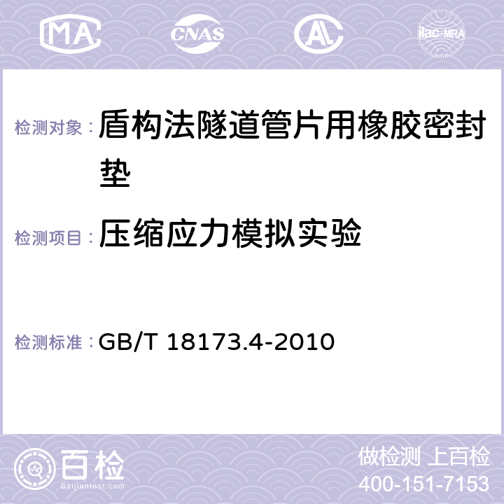 压缩应力模拟实验 高分子防水材料 第4部分：盾构法隧道管片用橡胶密封垫 GB/T 18173.4-2010 5.12