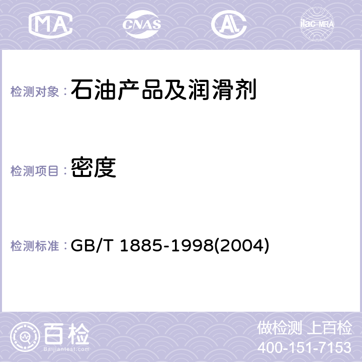 密度 石油计量表 GB/T 1885-1998(2004)