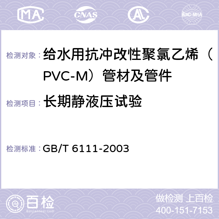 长期静液压试验 流体输送用热塑性塑料管材耐内压试验方法 GB/T 6111-2003