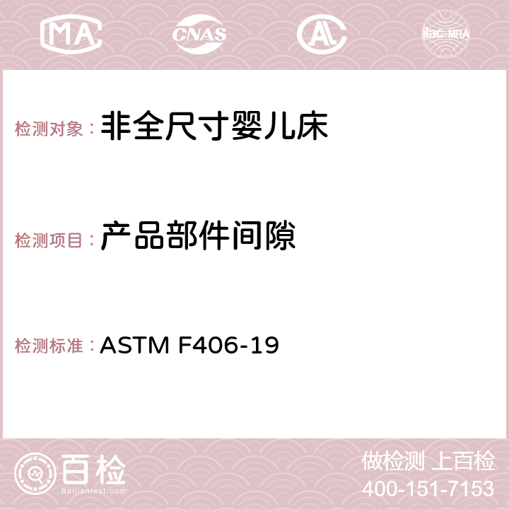 产品部件间隙 非全尺寸婴儿床标准消费者安全规范 ASTM F406-19 条款6.3,8.1,8.2