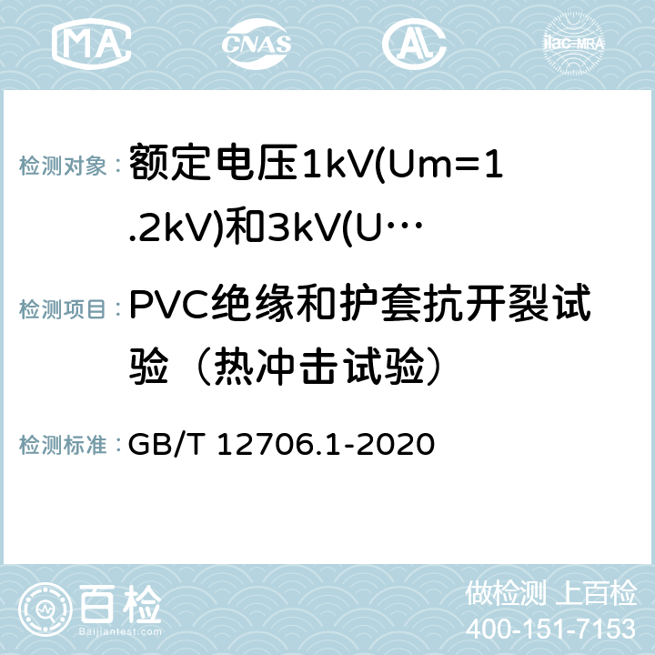 PVC绝缘和护套抗开裂试验（热冲击试验） 额定电压1kV(Um=1.2kV)到35kV(Um=40.5kV)挤包绝缘电力电缆及附件 第1部分:额定电压1kV(Um=1.2kV)和3kV(Um=3.6kV)电缆 GB/T 12706.1-2020 18.11