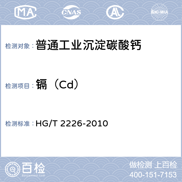 镉（Cd） 《普通工业沉淀碳酸钙》 HG/T 2226-2010 6.18