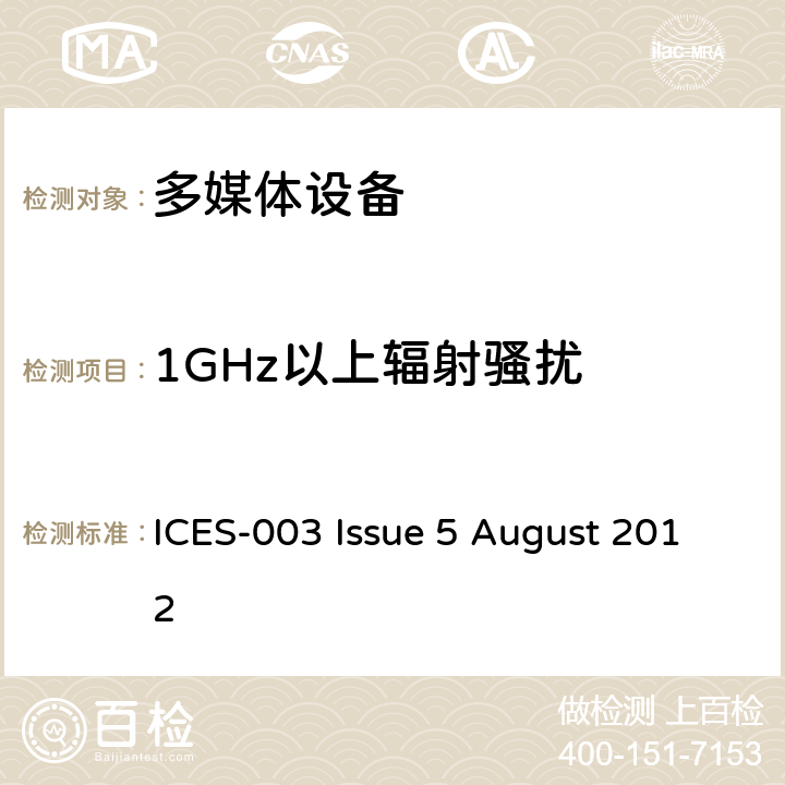 1GHz以上辐射骚扰 信息技术设备的无线电骚扰限值和测量方法 ICES-003 Issue 5 August 2012 6.2.1