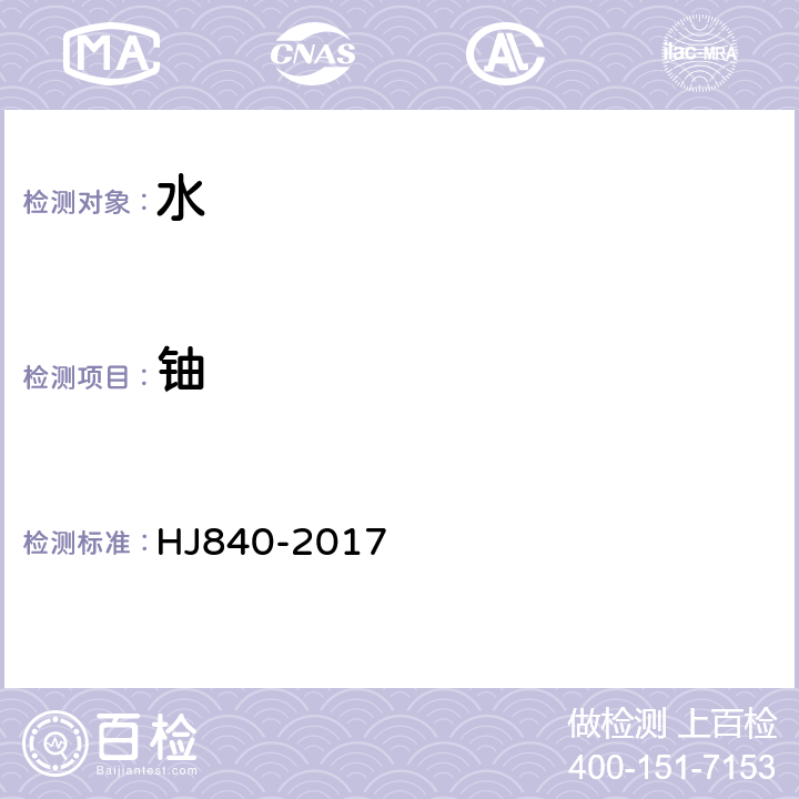 铀 《环境样品中微量铀分析方法》 HJ840-2017 只做激光荧光法