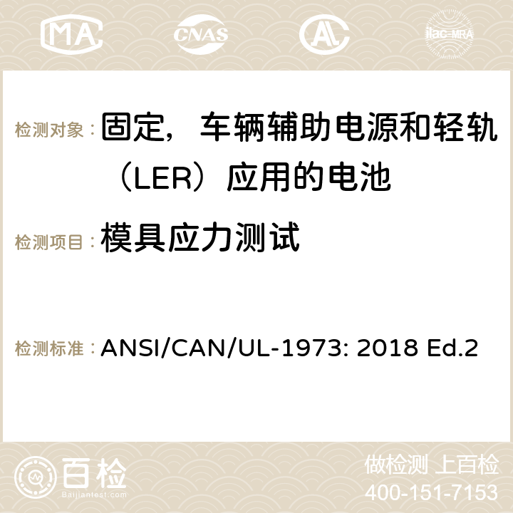 模具应力测试 ANSI/CAN/UL-19 固定，车辆辅助电源和轻轨（LER）应用电池的安全要求 73: 2018 Ed.2 32