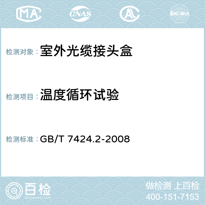 温度循环试验 《光缆总规范 第2部分：光缆基本试验方法》 GB/T 7424.2-2008 方法F1