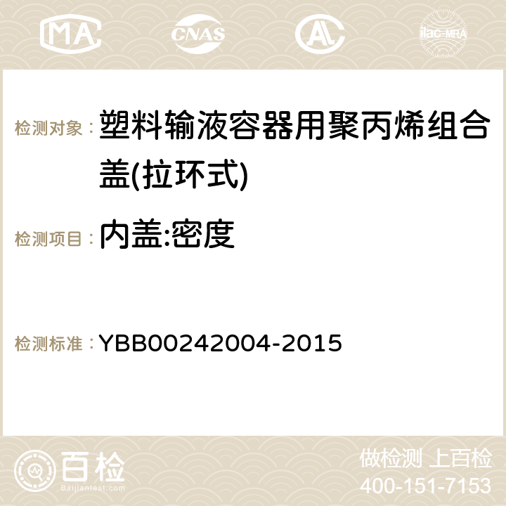 内盖:密度 42004-2015 塑料输液容器用聚丙烯组合盖(拉环式) YBB002