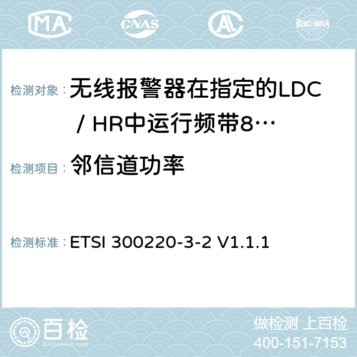 邻信道功率 《短距离设备（SRD）运行频率范围为25 MHz至1 000 MHz;第3-2部分：统一标准涵盖必要2004/53 / EU指令第3.2条的要求;无线报警器在指定的LDC / HR中运行频带868,60MHz至868,70MHz，869,25MHz至869,40MHz，869,65MHz至869,70MHz》 ETSI 300220-3-2 V1.1.1 4.3.6