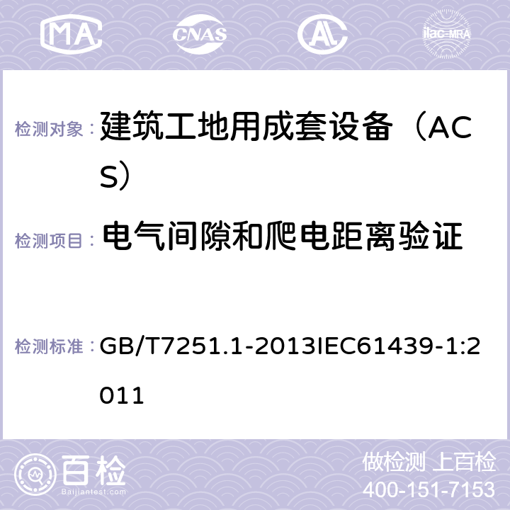 电气间隙和爬电距离验证 低压成套开关设备和控制设备 第1部分总则 GB/T7251.1-2013IEC61439-1:2011 10.4