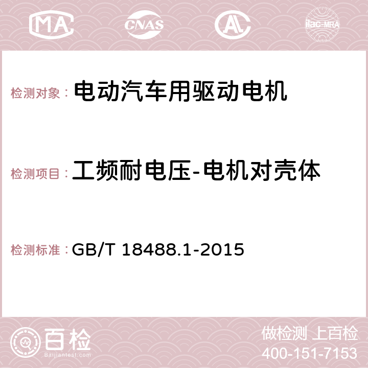 工频耐电压-电机对壳体 《电动汽车用驱动电机系统 第1部分：技术条件》 GB/T 18488.1-2015 5.2.8.2.1