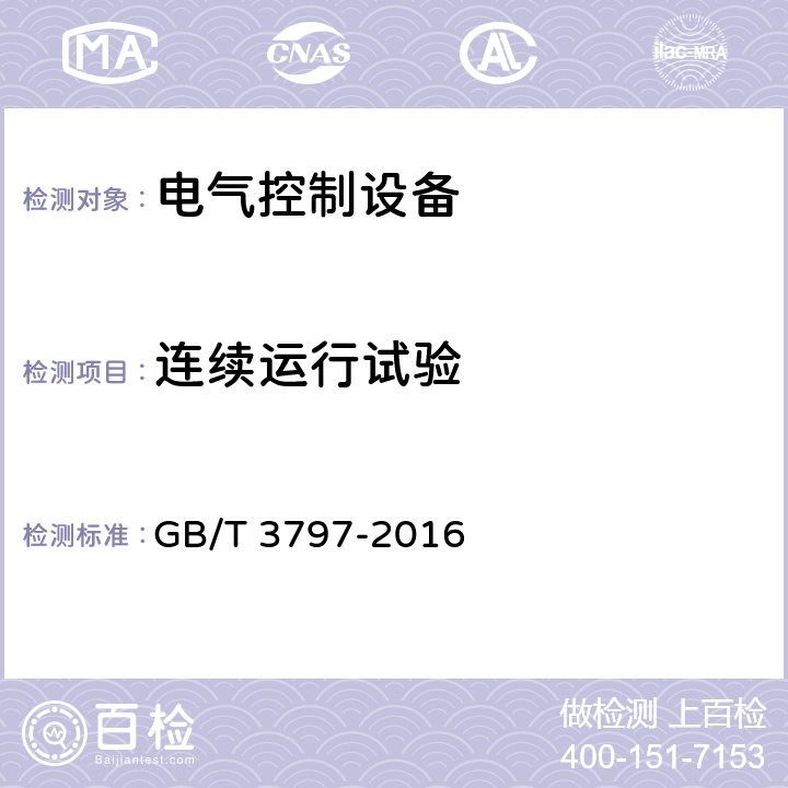 连续运行试验 电气控制设备 GB/T 3797-2016