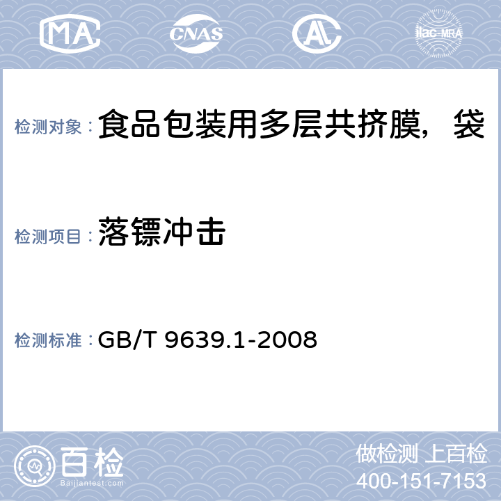 落鏢沖擊 塑料薄膜和薄片 抗沖擊性能試驗方法 自由落鏢法 第1部分：梯級法 GB/T 9639.1-2008 5.3.1
