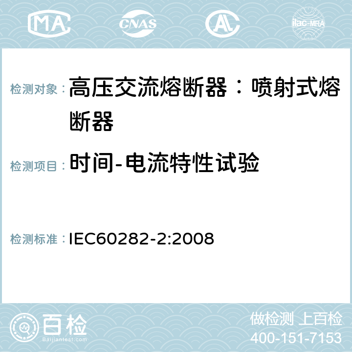 時間-電流特性試驗 高壓熔斷器-噴射式熔斷器 IEC60282-2:2008 8.7