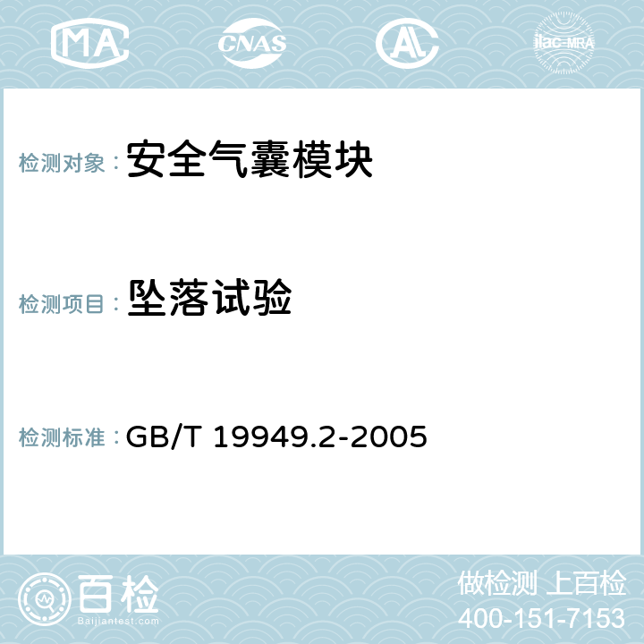 坠落试验 道路车辆安全气囊部件 第2部分 安全气囊模块试验 GB/T 19949.2-2005 5.1