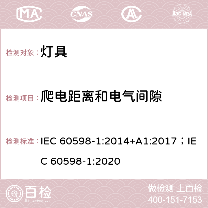 爬电距离和电气间隙 灯具 第1部分: 一般要求与试验 IEC 60598-1:2014+A1:2017；IEC 60598-1:2020 11