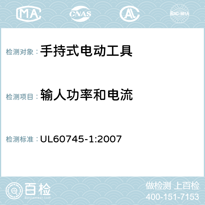 输人功率和电流 手持式电动工具的安全-第1部分:通用要求 UL60745-1:2007 11