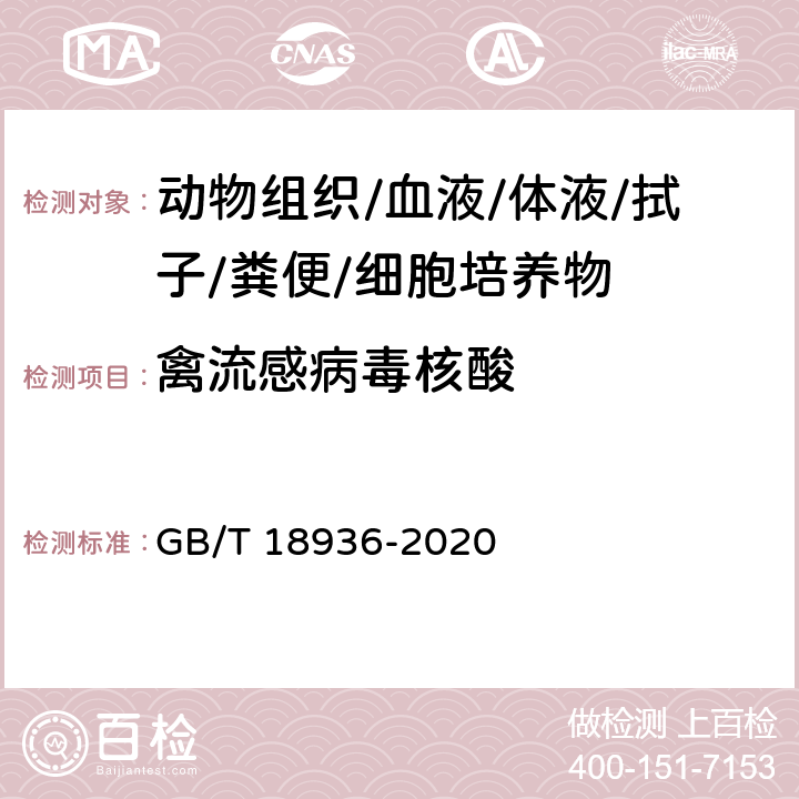 禽流感病毒核酸 高致病性禽流感诊断技术 GB/T 18936-2020 9