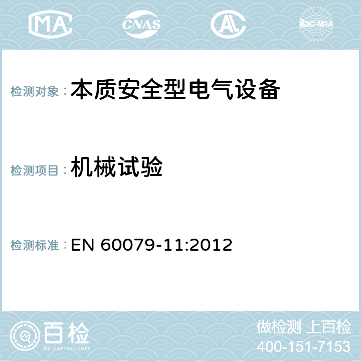 机械试验 爆炸性环境 由本质安全型“i”保护的设备 EN 60079-11:2012 10.6