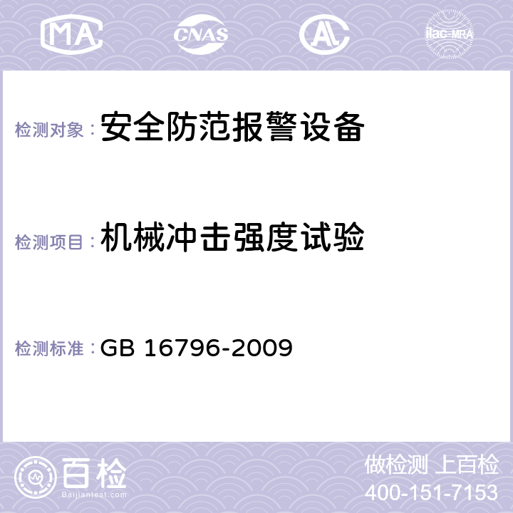 機械沖擊強度試驗 安全防范報警設備 安全要求和試驗方法 GB 16796-2009 5.12.1