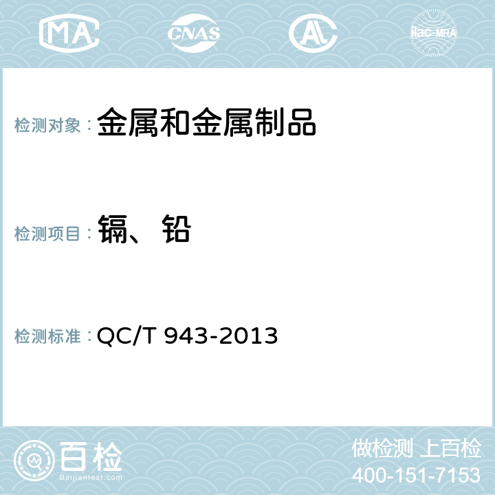 镉、铅 QC/T 943-2013 汽车材料中铅、镉的检测方法