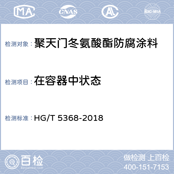 在容器中状态 聚天门冬氨酸酯防腐涂料 HG/T 5368-2018 4.4.2