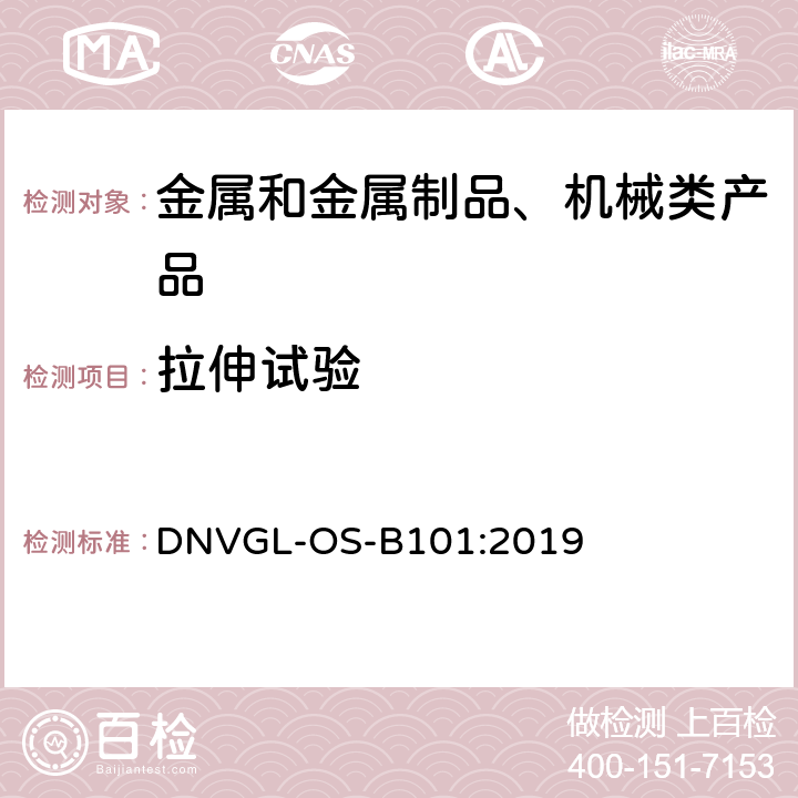 拉伸试验 金属材料 DNVGL-OS-B101:2019 Ch2 Sec1 3.4