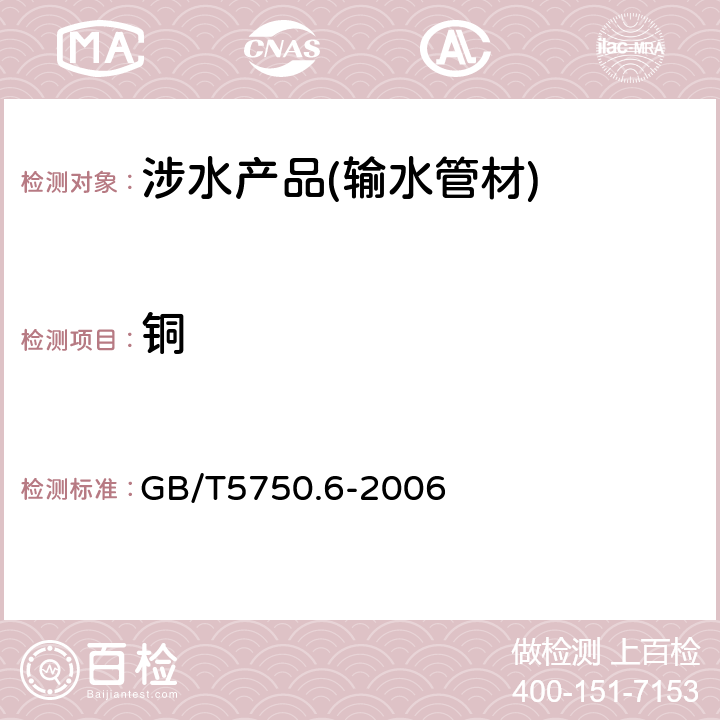 铜 生活饮用水标准检验方法 金属指标 GB/T5750.6-2006 4.1 4.2 1.5